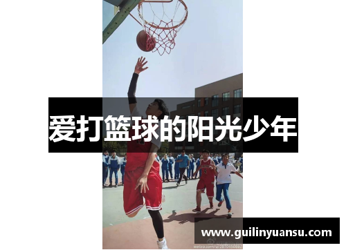爱打篮球的阳光少年