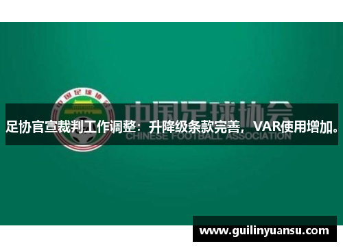 足协官宣裁判工作调整：升降级条款完善，VAR使用增加。