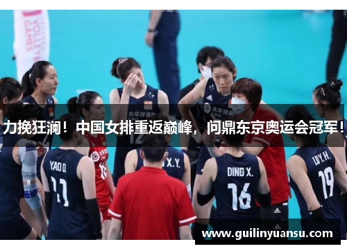 力挽狂澜！中国女排重返巅峰，问鼎东京奥运会冠军！