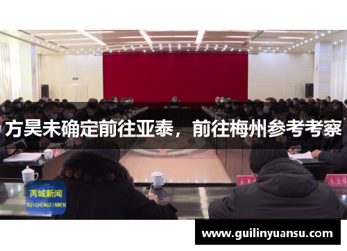 方昊未确定前往亚泰，前往梅州参考考察