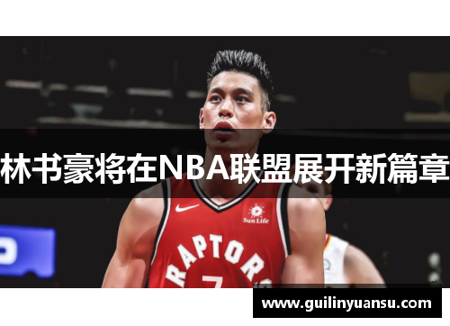林书豪将在NBA联盟展开新篇章