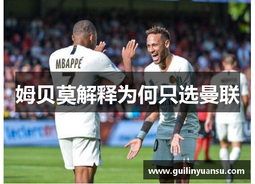 姆贝莫解释为何只选曼联