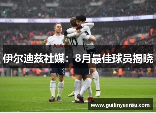 伊尔迪兹社媒：8月最佳球员揭晓