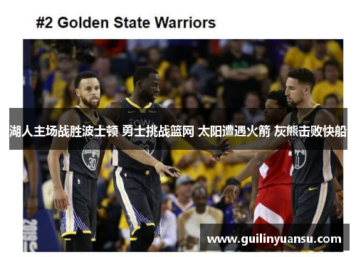 湖人主场战胜波士顿 勇士挑战篮网 太阳遭遇火箭 灰熊击败快船