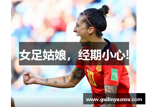 女足姑娘，经期小心!