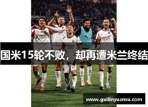 国米15轮不败，却再遭米兰终结