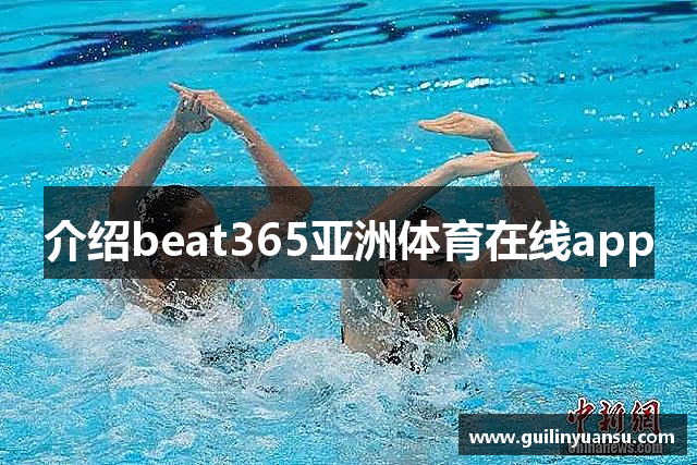 介绍beat365亚洲体育在线app